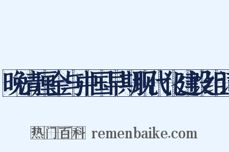 晚清厘金与中国早期现代化建设组词是什么意思的图片